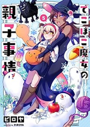 でこぼこ魔女の親子事情 raw 第01-05巻 [Dekoboko Majo no Oyako Jijo vol 01-05]