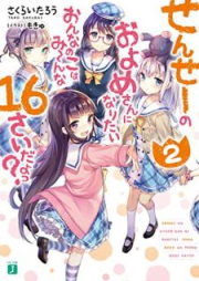 [Novel] せんせーのおよめさんになりたいおんなのこはみーんな16さいだよっ？ raw 第01-02巻 [Sense no Oyomesan ni Naritai Onnanoko wa Minna Jurokusai Dayotsu vol 01-02]