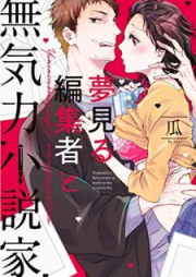 夢見る編集者と無気力小説家 1-11 [Yumemiru henshusha to mukiryoku shosetsuka]