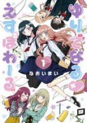 ゆりでなる♡えすぽわーる raw 第01-03巻 [Yuridenaru Esupowaru vol 01-03]