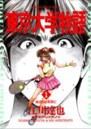 東京大学物語 raw 第01-34巻 [Toukyou Daigaku Monogatari vol 01-34]