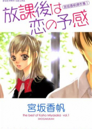 放課後は恋の予感 宮坂香帆傑作集 raw 第01巻 [Miyasaka Kaho Kessakushuu vol 01]