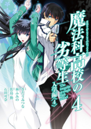 魔法科高校の劣等生 入学編 raw 第01-04巻 [Mahouka Koukou no Rettousei : Nyugaku Hen vol 01-04]