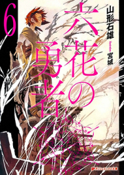 [Novel] 六花の勇者 raw 第01-06巻 [Rokka no Yuusha vol 01-06]