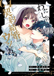 わたしの契約結婚にはウソがある。raw 第01-04巻 [Watashi No Keiyaku Kekkon Ni Ha Uso Ga Aru vol 01-04]