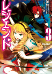 [Novel] レジェンド raw 第01-03巻 [Legend vol 01-03]