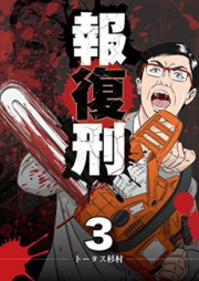 報復刑 raw 第01-03巻 [Houfukukei vol 01-03]