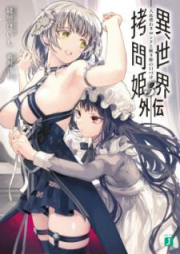 [Novel] 異世界拷問姫外伝 raw 第01-03巻 [Isekai Gomonhime Gaiden vol 01-03]