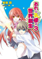 [Novel] おれと天使の世界創生 raw 第01-03巻 [Ore to Tenshi no Yugudorashiru vol 01-03]