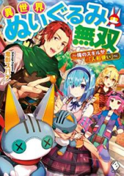 [Novel] 異世界ぬいぐるみ無双 ～俺のスキルが『人形使い』～ raw 第01巻 [Isekai Nuigurumi Muso ore no Sukiru ga Ningyotsukai vol 01]