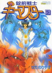 錠前戦士キーマスター raw 第01-05巻 [Joumae Senshi Keymaster vol 01-05]