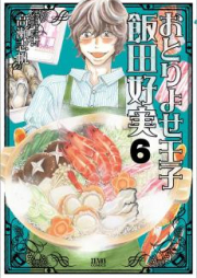 おとりよせ王子飯田好実 raw 第01-07巻 [Otoriyose Ouji Ida Yoshim vol 01-07]