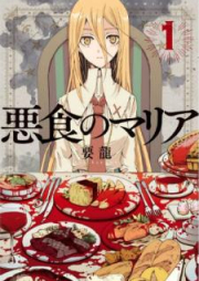 悪食のマリア raw 第01巻 [Akujiki no Maria vol 01]