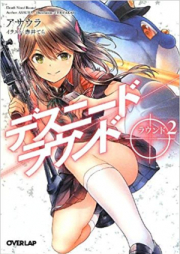 [Novel] デスニードラウンド／ラウンド raw 第01-03巻 [Desunido Round Round vol 01-03]