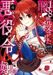 108回殺された悪役令嬢 raw 第01-04巻 [Hyakuhachikai Korosareta Akuyaku Reijo vol 01-04]