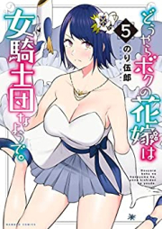 どうやらボクの花嫁は女騎士団なようで。 raw 第01-05巻 [Doyara Boku no Hanayome wa Onna Kishidan na Yode vol 01-05]