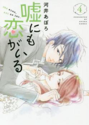 嘘にも恋がいる raw 第01-04巻 [Uso Nimo Koi ga Iru vol 01-04]