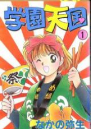 学園天国 raw 第01-08巻 [Gakuen Tengoku vol 01-08]