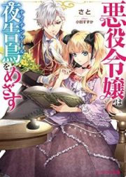 [Novel] 悪役令嬢は夜告鳥をめざす raw 第01巻 [Akuyaku Reijo wa Naichingeru o Mezasu vol 01]