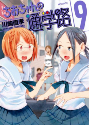 ちおちゃんの通学路 raw 第01-09巻 [Chio-chan no Tsuugakuro vol 01-09]