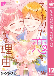 ふたりで恋をする理由 raw 第01-12巻 [Futari de Koi o Suru Riyu vol 01-12]