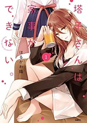 塔子さんは家事ができない。 raw 第01巻 [Toko San Ha Kaji Ga Dekinai. vol 01]