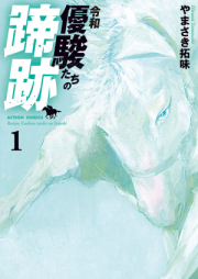 令和 優駿たちの蹄跡 raw 第01巻 [Reiwa Yu Shiyun Tachi No Teiseki vol 01]