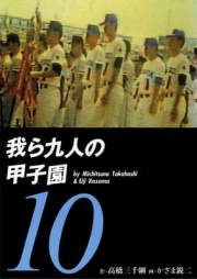 我ら九人の甲子園 raw 第01-10巻 [Warera kyu-ri no koshien vol 01-10]