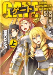 [Novel] ゲート 自衛隊 彼の地にて、斯く戦えり raw 第01-05巻 [Gate – Jietai Kare no Chi nite, Kaku Tatakeri vol 01-05]