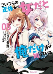 こいつらの正体が女だと俺だけが知っている raw 第01-05巻 [Koitsura no Shotai ga onna Dato ore Dake ga Shitte iru vol 01-05]