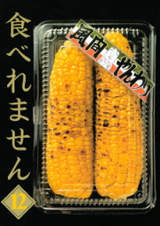 食べれません raw 第01-12巻 [Taberemasen vol 01-12]