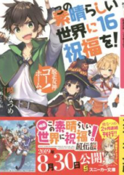 [Novel] この素晴らしい世界に祝福を! raw 第01-17巻 [Kono Subarashii Sekai Ni Shukufuku Wo vol 01-17]