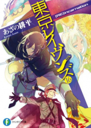 [Novel] 東京レイヴンズ raw 第01-16巻 [Tokyo Ravens vol 01-16]