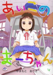 あいこのまーちゃん raw 第01-02巻 [Aiko no Ma-chan vol 01-02]