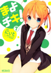 まよチキ! raw 第01-07巻 [Mayo Chiki! vol 01-07]