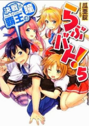 [Novel] らぶバト！ raw 第01-05巻 [Love Battle! vol 01-05]