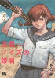 空電ノイズの姫君 raw 第01-03巻 [Kuden Noizu no Himegimi vol 01-03]