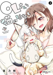 OLさんと猫のはなし raw 第01-02巻 [OL San to Neko No Hanashi vol 01-02]