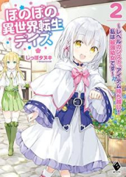 [Novel] ほのぼの異世界転生デイズ ～レベルカンスト、アイテム持ち越し！ 私は最強幼女です～ raw 第01-02巻 [Honobono Isekai Tensei Deizu Reberu Kansuto Aitemu Mochikoshi Watakushi wa Saikyo Yojo Desu vol 01-02]