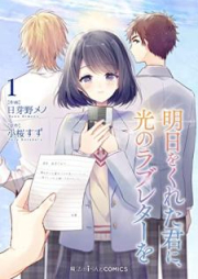 明日をくれた君に、光のラブレターを raw 第01巻 [Asu wo Kureta Kimi ni Hikari no Loveletter wo vol 01]