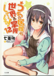 [Novel] うちの居候が世界を掌握している！ raw 第01-12巻 [Uchi no Isourou ga Sekai wo Shouakushiteiru! vol 01-12]