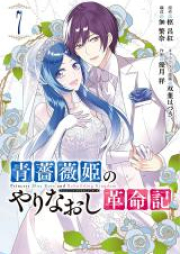 青薔薇姫のやりなおし革命記 raw 第01-07巻 [Aobarahime no yarinaoshi kakumeiki vol 01-07]