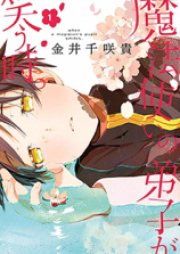 魔法使いの弟子が笑う時。 raw 第01-03巻 [Mahou Tsukai no Deshi ga Warau Toki.vol 01-03]