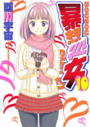 暴想処女 raw 第01-10巻 [Bousou Shojo vol 01-10]