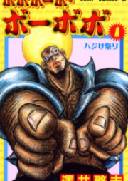 ボボボーボ・ボーボボ raw 第01-21巻 [Bobobo-bo Bo-bobo vol 01-21]