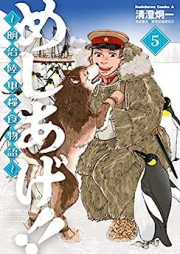 めしあげ!! ～明治陸軍糧食物語～ raw 第01-05巻 [Meshiage!! Meiji Rikugun Ryoshoku Monogatari vol 01-05]