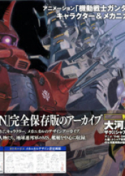 [Artbook] アニメーション「機動戦士ガンダムTHE ORIGIN」キャラクター&メカニカルワークス 上下