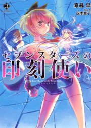 [Novel] セブンスターズの印刻使い raw 第01-03巻 [Seven Stars no Inkoku Zukai vol 01-03]