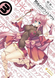 [Novel] 閃光のホワイトアウト raw 第01-03巻 [Senko no Whiteout vol 01-03]