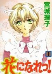 花になれっ！ raw 第01-16巻 [Hana ni Nare! vol 01-16]